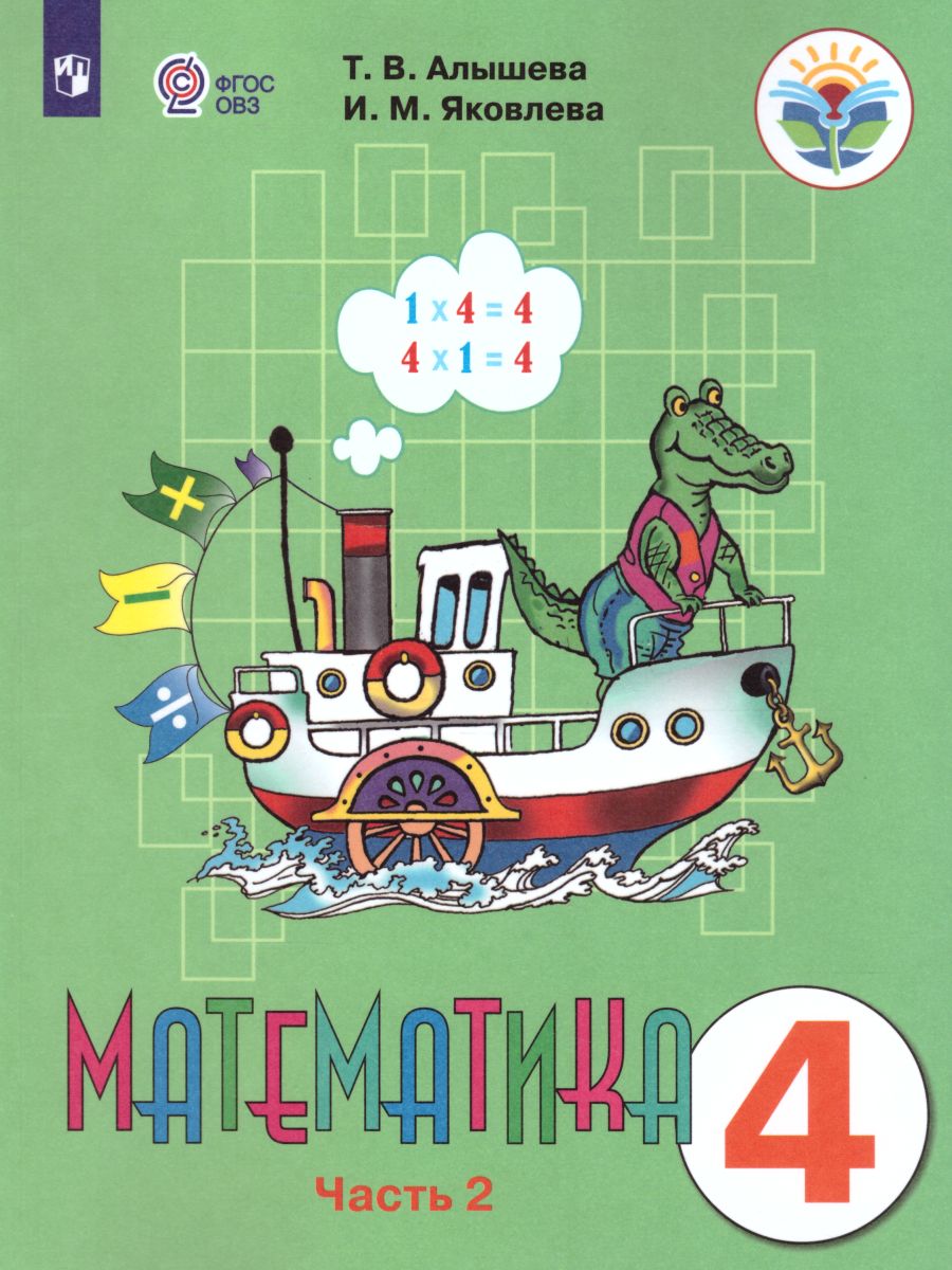Обложка книги Математика 4 класс. Учебник в 2-х частях. Часть 2 (Для обучающихся с интеллектуальными нарушениями), Автор Алышева Т.В. Яковлева И.М., издательство Просвещение | купить в книжном магазине Рослит