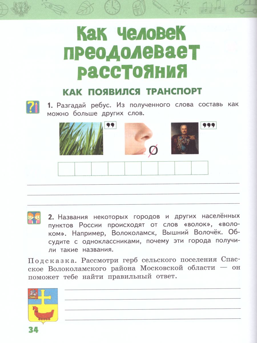 Обложка книги Окружающий мир 3 класс. Рабочая тетрадь. Комплект из 2-х частей. Часть 2. ФГОС, Автор Самкова В.А. Романова Н.И. Назаренко Д.Д., издательство Русское слово | купить в книжном магазине Рослит