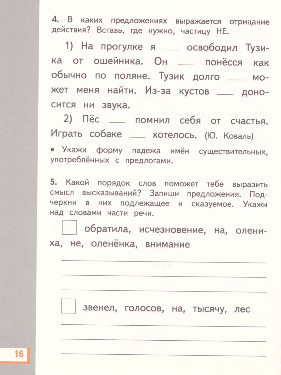 картинка Русский язык 4 класс. Рабочая тетрадь. В 2-х частях. Часть 1. ФГОС от магазина Рослит