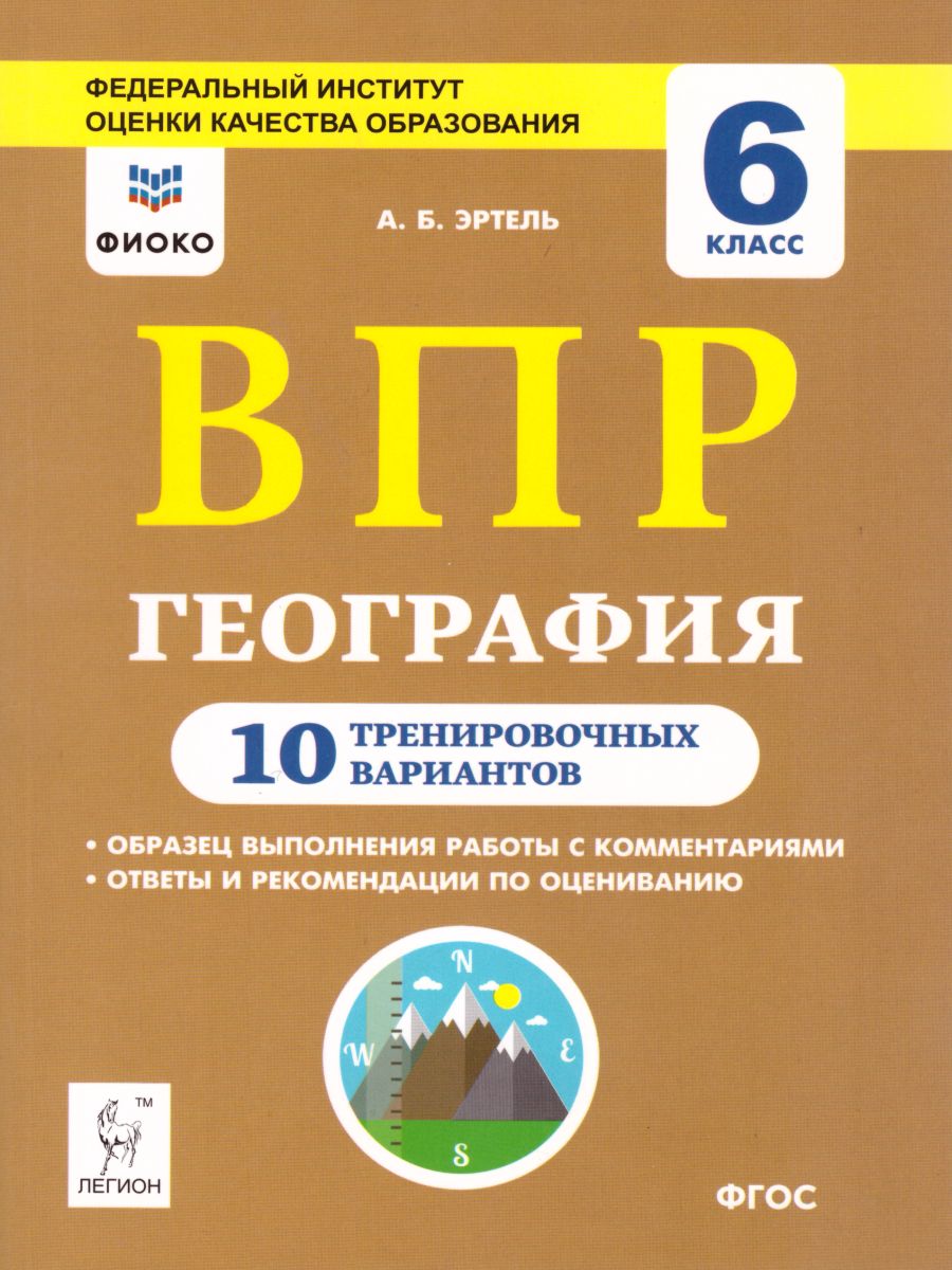 Обложка книги ВПР География 6 класс. 10 вариантов, Автор Эртель А.Б., издательство ЛЕГИОН | купить в книжном магазине Рослит