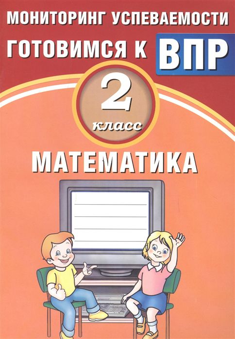 Обложка книги Математика 2 класс. Мониторинг успеваемости. Готовимся к ВПР, Автор Баталова В.К., издательство Издательство Интеллект-центр | купить в книжном магазине Рослит