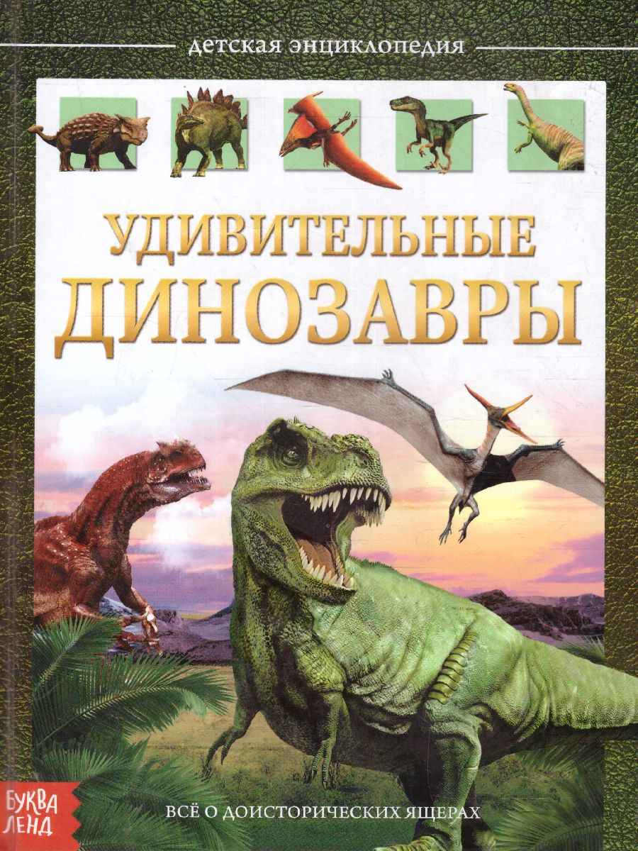 Обложка Детская энциклопедия "Удивительные динозавры", издательство Буква-Ленд                                         | купить в книжном магазине Рослит