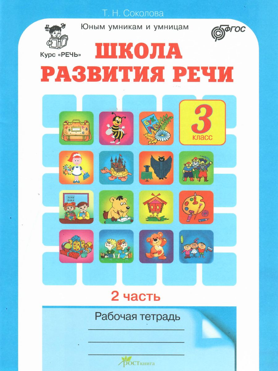 Обложка книги Школа развития речи 3 класс. Юным умникам и умницам. Рабочая тетрадь. Часть 2. ФГОС, Автор Соколова Т.Н., издательство Росткнига | купить в книжном магазине Рослит