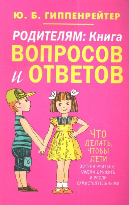 Обложка книги Родителям: книга вопросов и ответов, Автор Гиппенрейтер Ю.Б., издательство АСТ | купить в книжном магазине Рослит