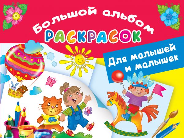 Обложка Большой альбом раскрасок для малышей и малышек /Большой альбом раскрасок, издательство АСТ | купить в книжном магазине Рослит