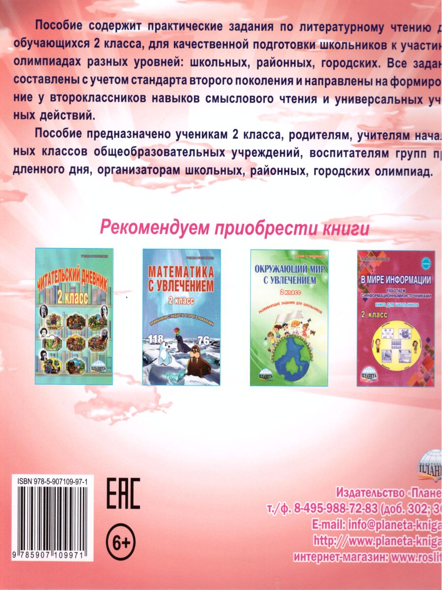 Обложка книги Литературное чтение 2 класс. Олимпиадная тетрадь, Автор Казачкова С.П., издательство Планета | купить в книжном магазине Рослит