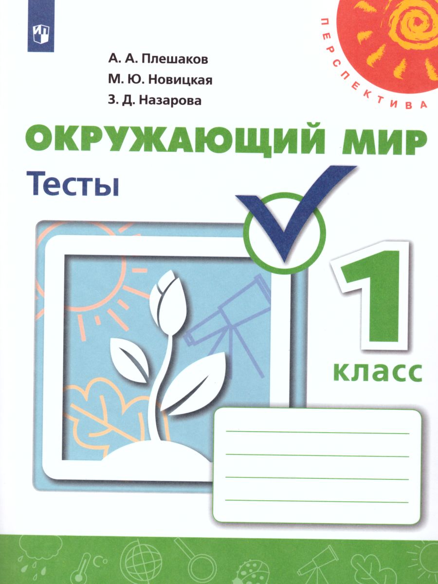 Обложка книги Окружающий мир 1 класс. Тесты. ФГОС. УМК "Перспектива", Автор Плешаков А.А. Новицкая М.Ю. Назарова З.Д., издательство Просвещение | купить в книжном магазине Рослит