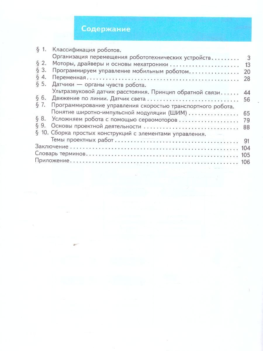 Обложка книги Труд (технология) 6 класс. Робототехника. Учебное пособие, Автор Воронин И.В. Воронина В.В., издательство Просвещение/Союз                                   | купить в книжном магазине Рослит