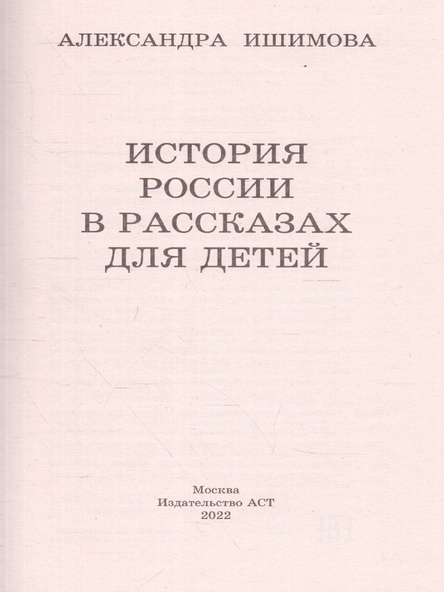 Обложка книги История России в рассказах для детей. Большая детская библиотека, Автор Ишимова А.О., издательство АСТ | купить в книжном магазине Рослит
