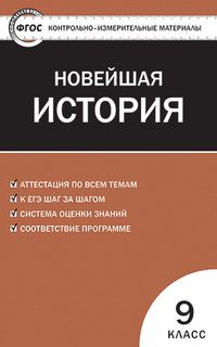 Обложка книги Всеобщая история 9 класс. Новейшая история. Контрольно-измерительные материалы.  ФГОС, Автор Волкова К.В., издательство Вако | купить в книжном магазине Рослит