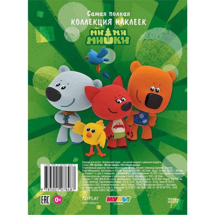 Обложка 150 наклеек. Ми-ми-мишки. Настоящие друзья, издательство НД Плэй                                            | купить в книжном магазине Рослит