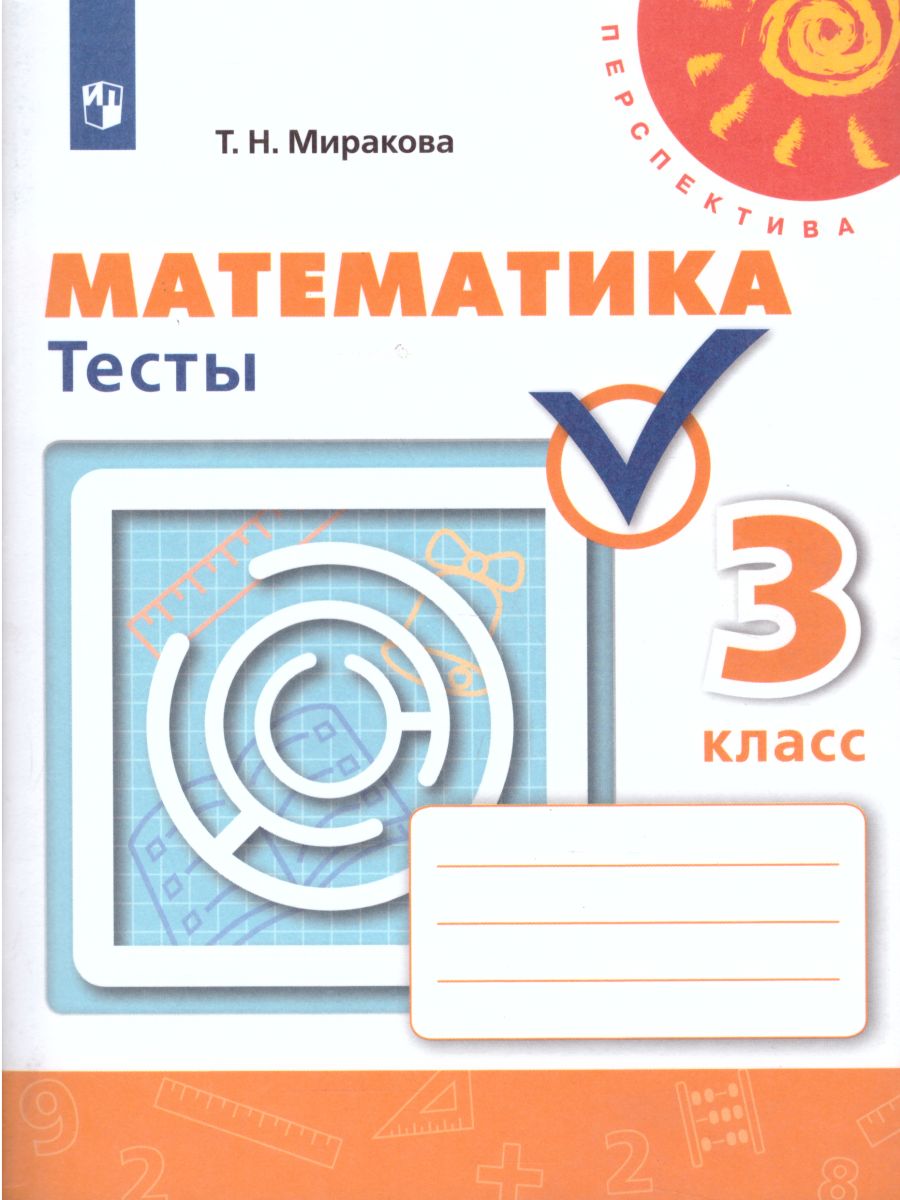 Обложка книги Математика 3 класс. Тесты. ФГОС. УМК "Перспектива", Автор Миракова Т.Н., издательство Просвещение | купить в книжном магазине Рослит