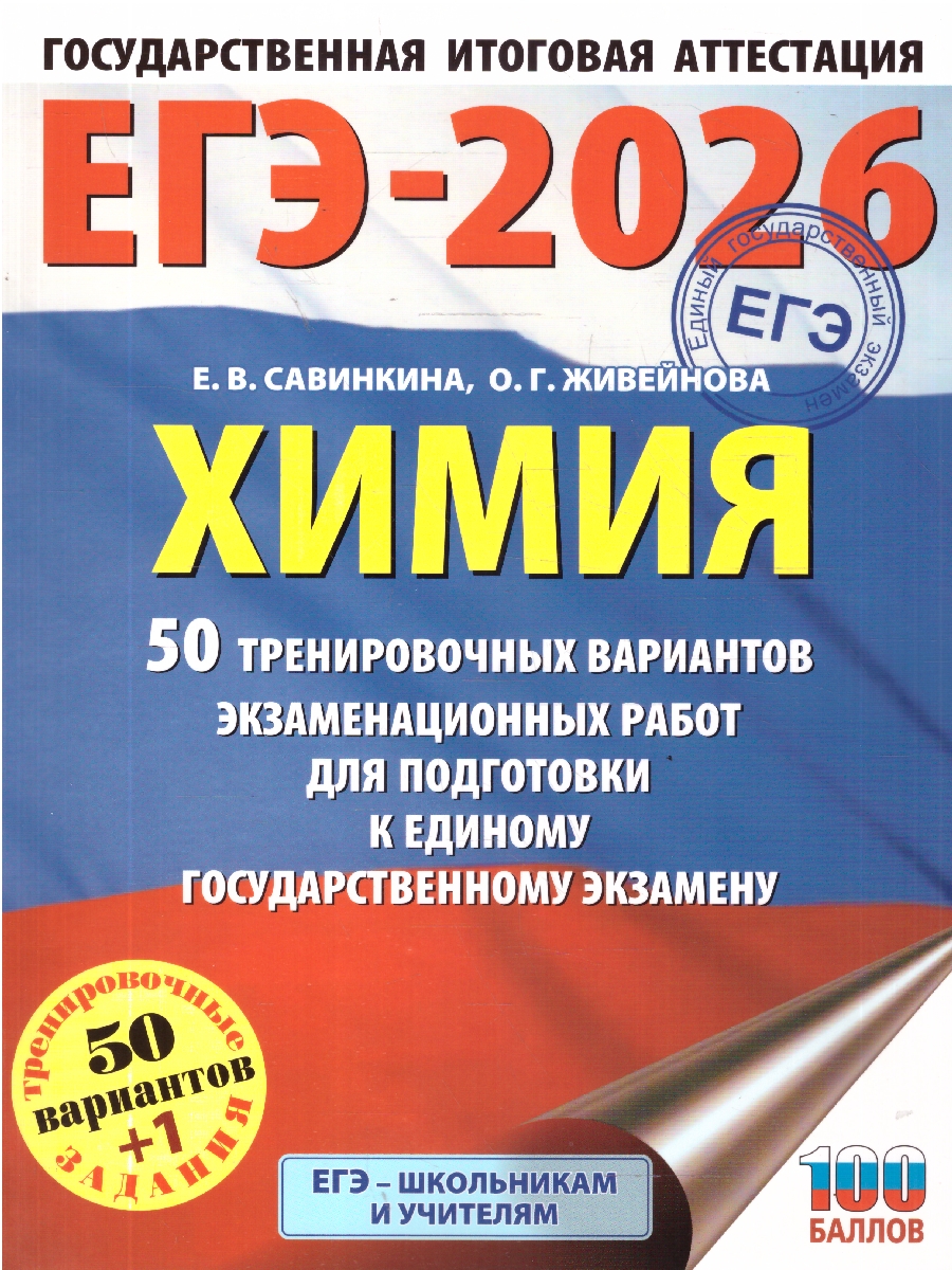 Обложка книги ЕГЭ 2026 Химия. 50 тренировочных вариантов, Автор Савинкина Е. В.; Живейнова О. Г., издательство АСТ | купить в книжном магазине Рослит