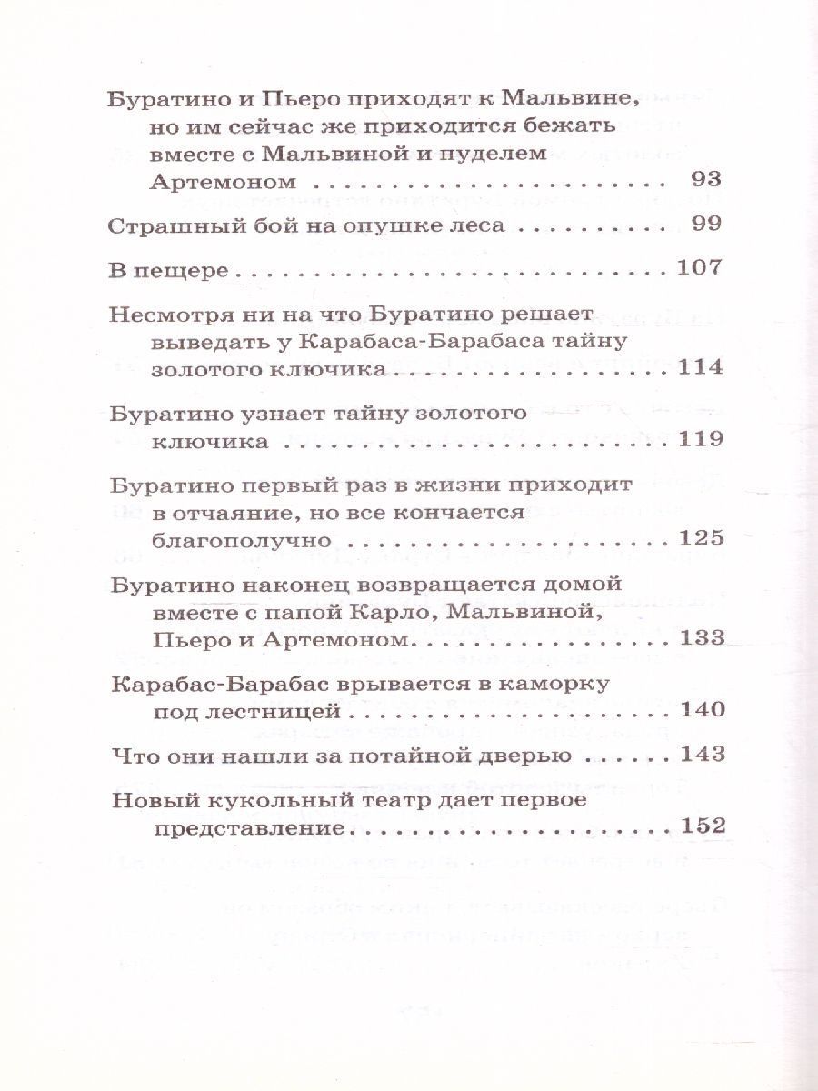 Обложка книги  Золотой ключик, или Приключения Буратино/ Классика в школе, Автор Толстой А.Н., издательство ЭКСМО | купить в книжном магазине Рослит