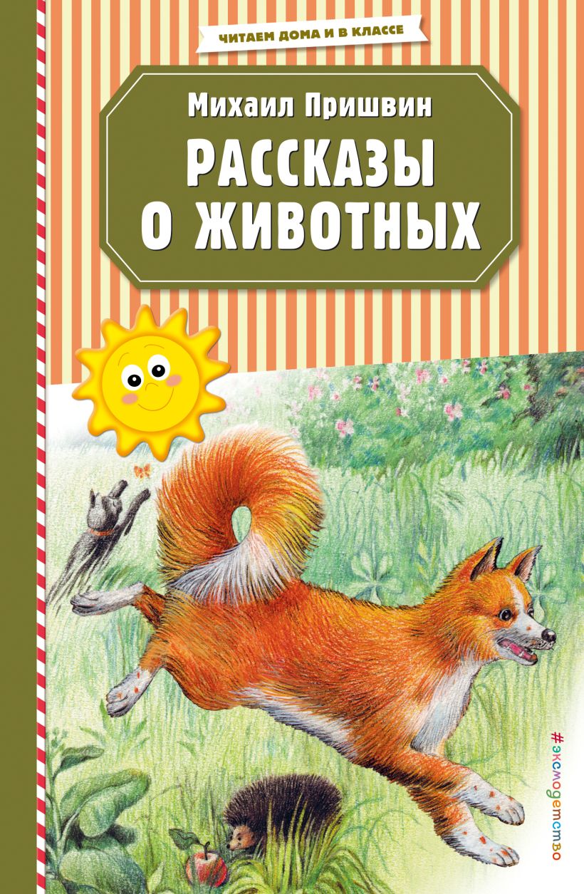 Обложка книги Рассказы о животных, Автор Пришвин М.М., издательство ЭКСМО | купить в книжном магазине Рослит