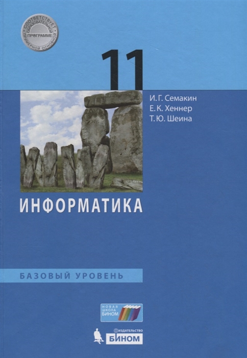 Обложка книги Информатика 11 класс. Учебник. Базовый уровень. ФГОС, Автор Семакин И.Г. Хеннер Е.К. Шестакова Л.В., издательство Просвещение | купить в книжном магазине Рослит