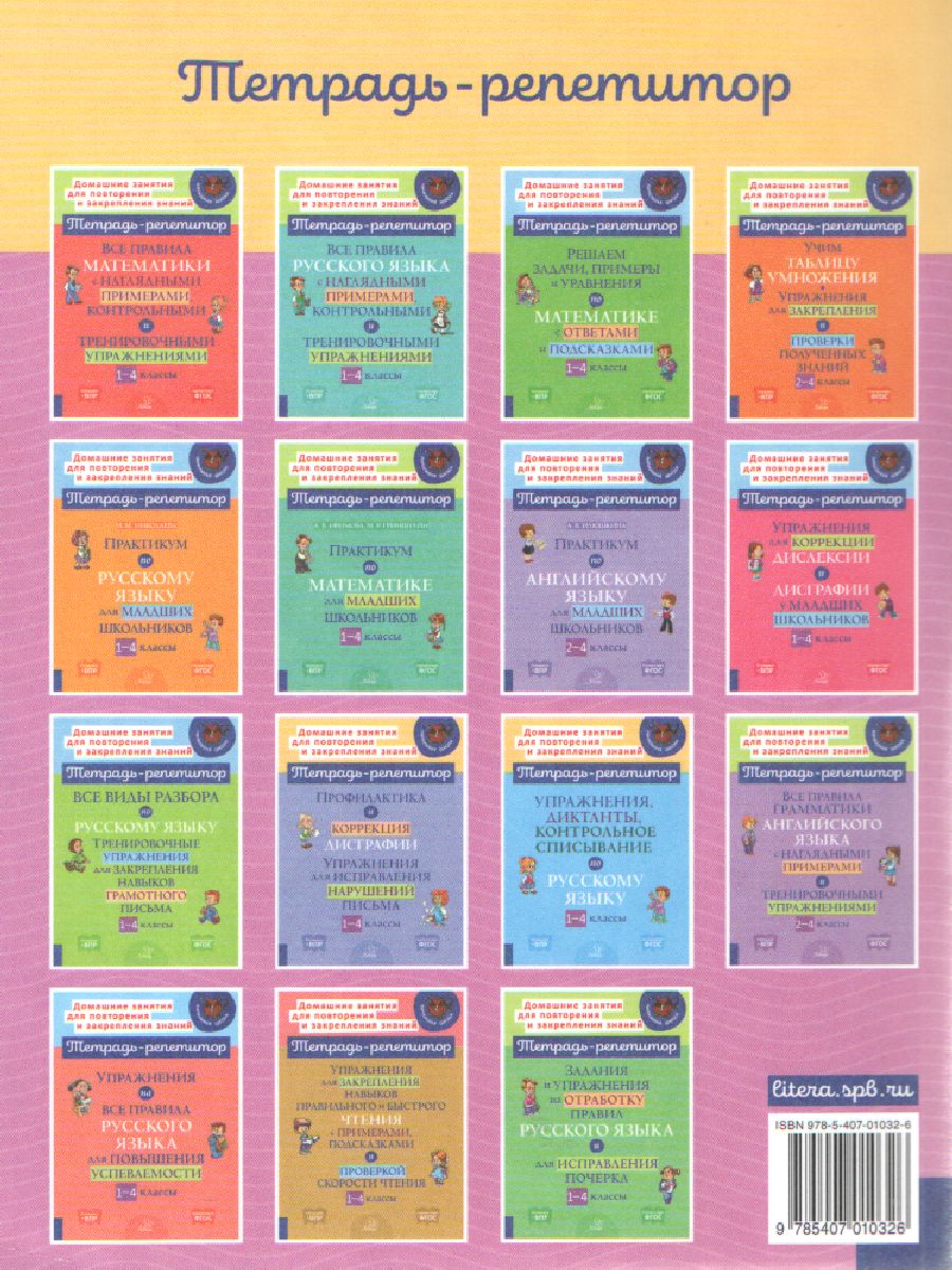 Обложка книги Диктанты по русскому языку с правилами,объяснением трудных орфограмм и образцами выполнения работы, Автор Селиванова М.С., издательство ЛИТЕРА | купить в книжном магазине Рослит