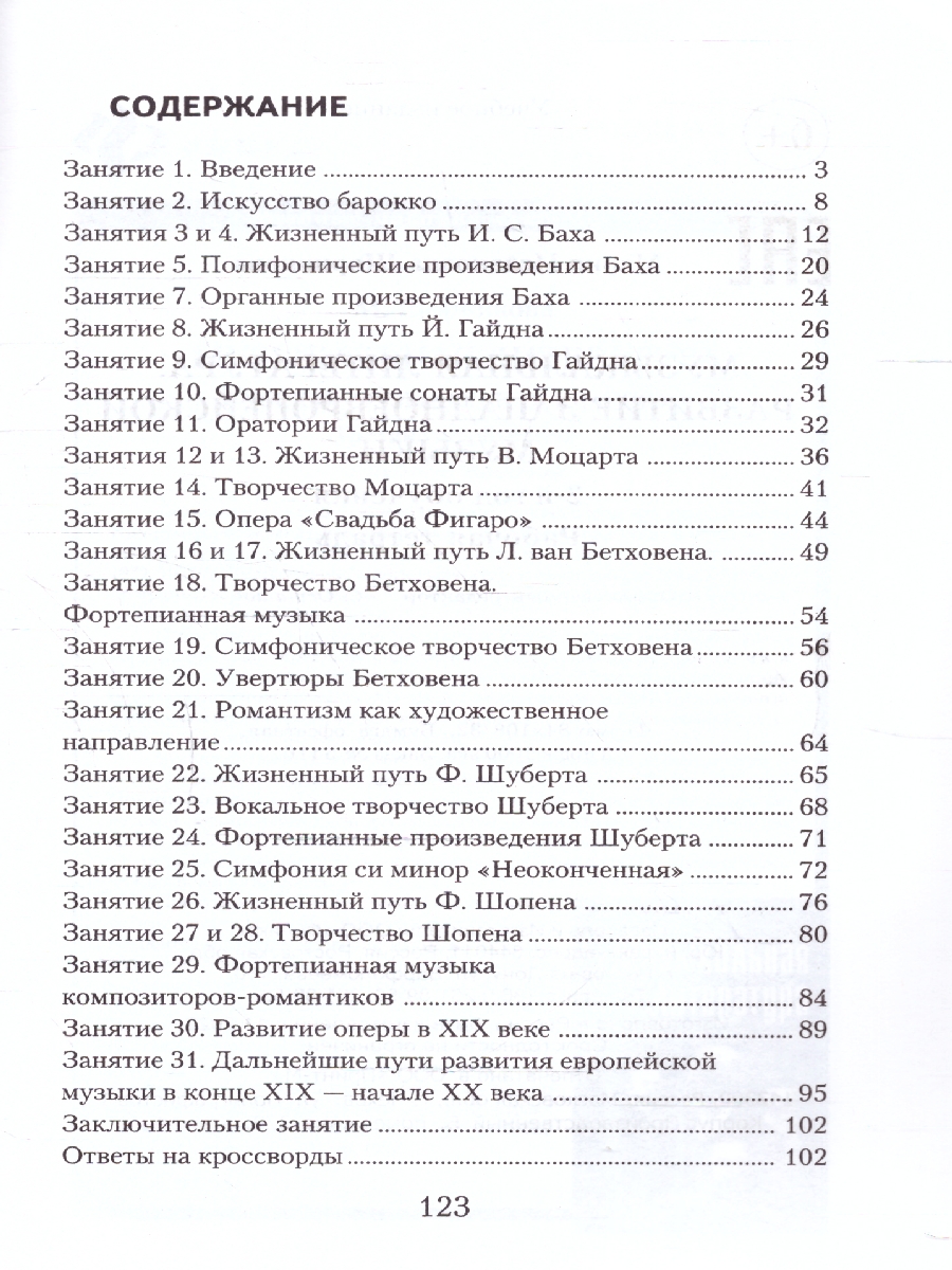 Обложка книги Музыкальная литература. Развитие западноевропейской музыки, Автор Шорникова М. И., издательство Феникс ТД                                          | купить в книжном магазине Рослит