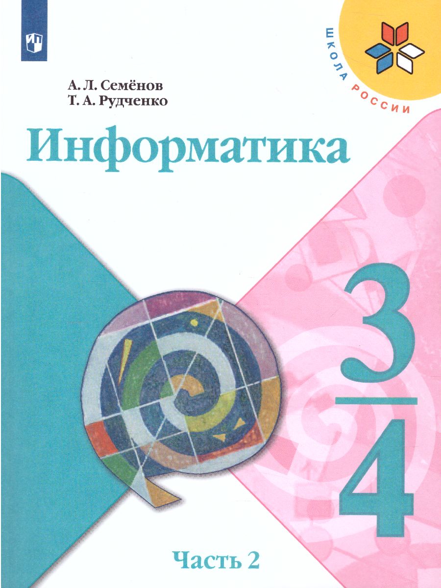 Обложка книги Информатика 3-4 класс. Учебник. Часть 2. УМК "Школа России". ФГОС, Автор Семёнов А.Л. Рудченко Т.А., издательство Просвещение | купить в книжном магазине Рослит