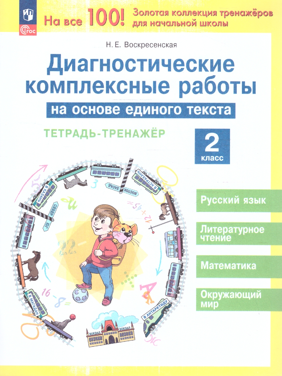 Обложка книги Диагностические комплексные работы на основе единого текста 2 класс. Тетрадь-тренажер. ФГОС, Автор Воскресенская Н. Е., издательство Просвещение/Союз                                   | купить в книжном магазине Рослит