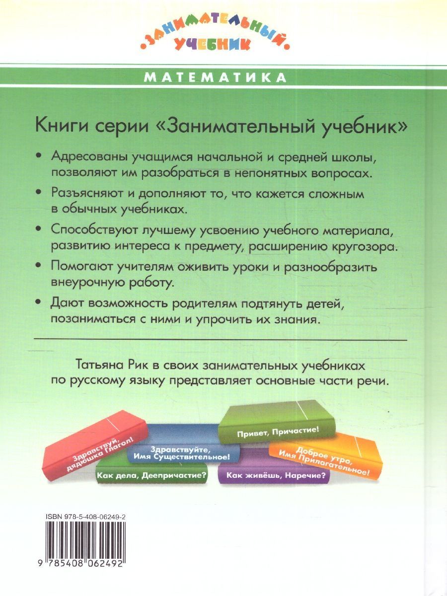 Обложка книги Устный счёт в страшилках и смешилках. /Занимательный учебник.(Вако), Автор Рик Татьяна, издательство Вако | купить в книжном магазине Рослит