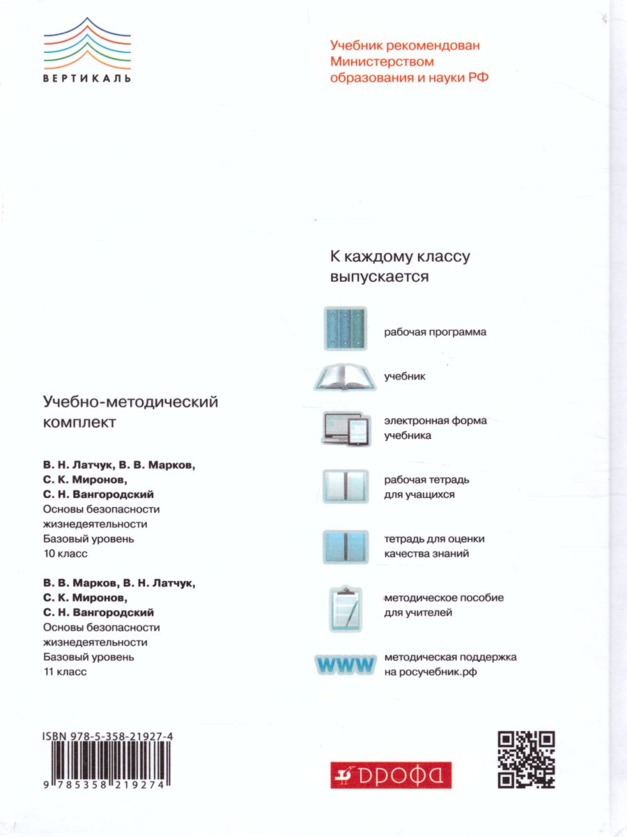 Обложка книги ОБЖ 11 класс. Базовый уровень. Учебник. ВЕРТИКАЛЬ. ФГОС, Автор Латчук В.Н. Марков В.В. Миронов С.К., издательство Просвещение/Союз                                   | купить в книжном магазине Рослит