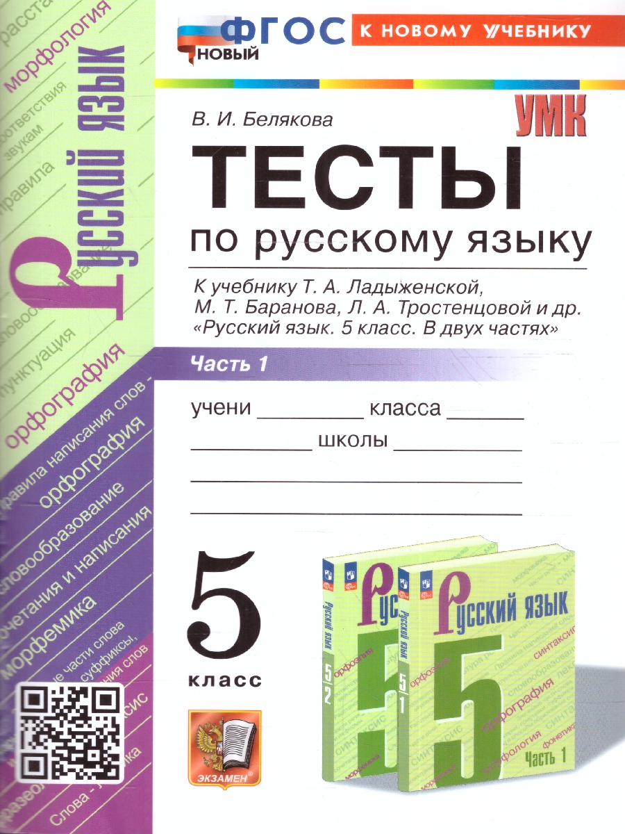 Обложка книги Русский язык 5 класс. Тесты (к новому учебнику). Часть 1. ФГОС НОВЫЙ, Автор Белякова В.И., издательство Экзамен | купить в книжном магазине Рослит
