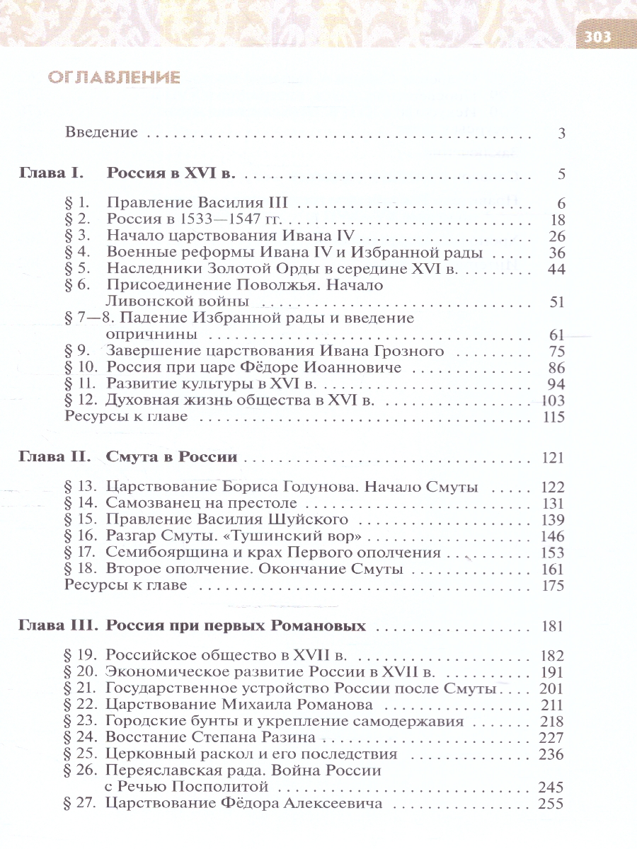 Обложка книги История России 7 класс. Конец 16 -17 века. Новый ФП. ФГОС, Автор Черникова Т. В. Пазин Р. В., издательство Просвещение | купить в книжном магазине Рослит