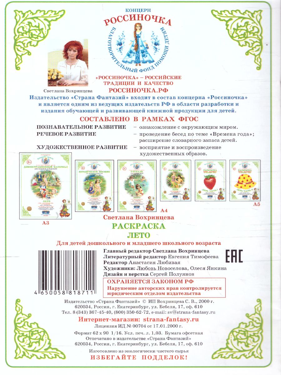 Обложка книги Раскраска "Лето", Автор , издательство Страна фантазий | купить в книжном магазине Рослит