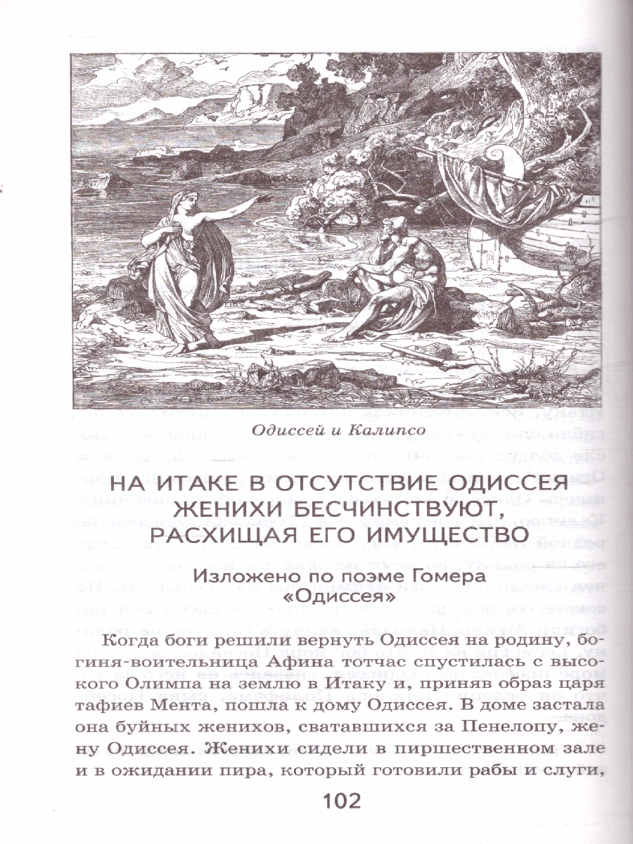 Обложка Мифы древней Греции. Хорошие книги в школе и дома, издательство ЭКСМО | купить в книжном магазине Рослит