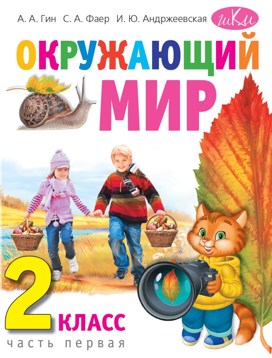 Обложка книги Окружающий мир: Учебник для 2 класса. В 2-х частях(ВИТА), Автор Гин А. Фаер С. Андржеевская И., издательство Вита-Пресс | купить в книжном магазине Рослит