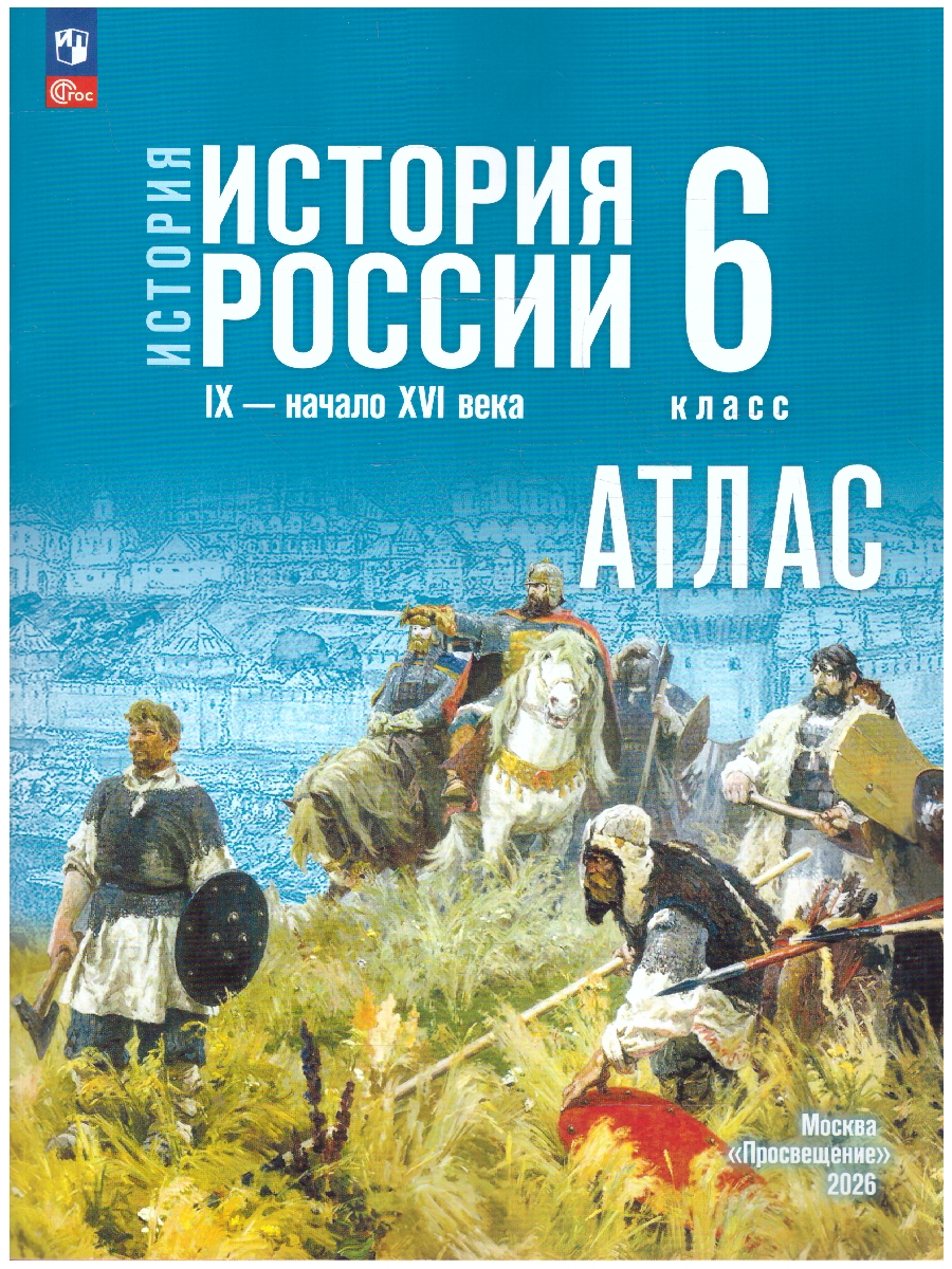 Обложка книги История России 6 класс Атлас к государственному учебнику, Автор Автор-сост. Мерзликин А. Ю. Старкова И. Г. / Под, издательство Просвещение | купить в книжном магазине Рослит
