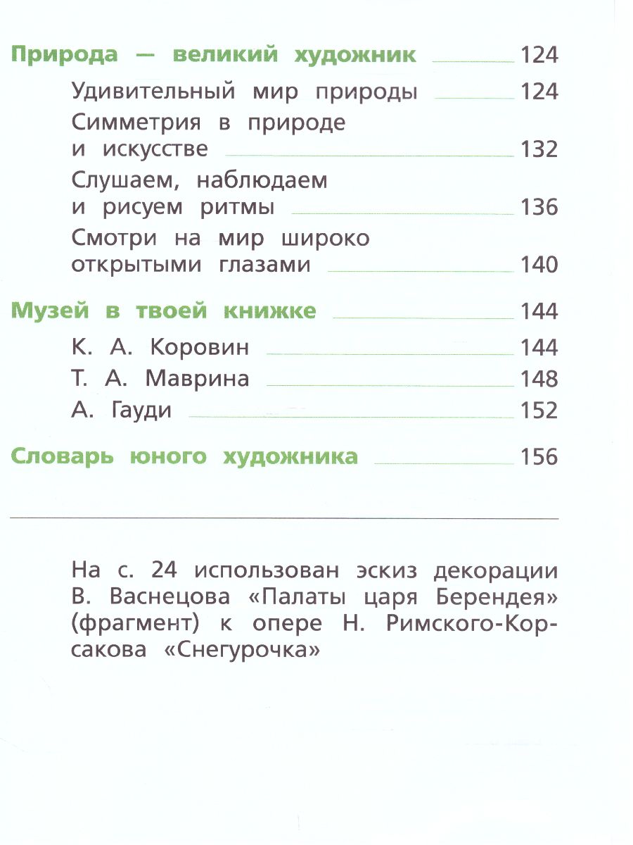 картинка Изобразительное искусство 2 класс. ФГОС от магазина Рослит
