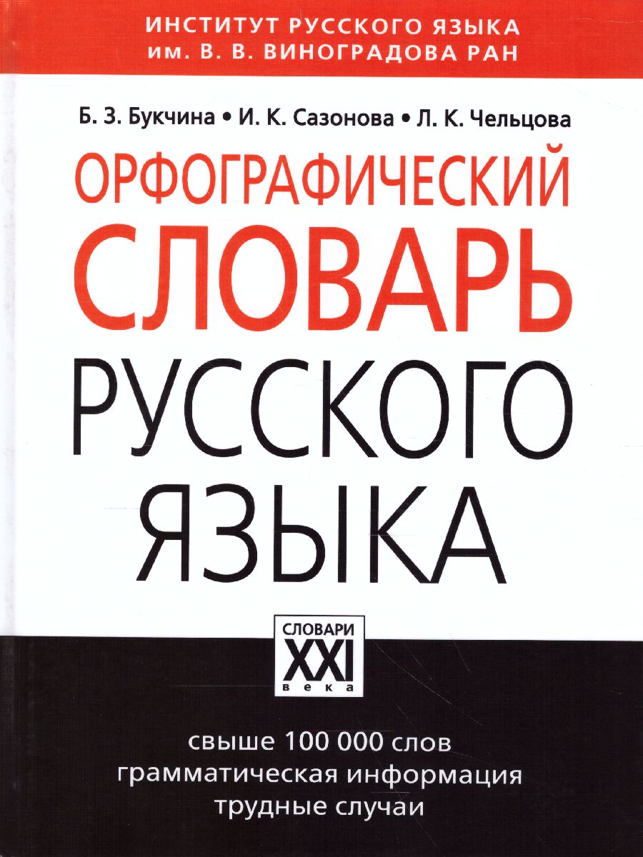 Обложка книги Орфографический словарь русского языка, Автор Букчина Б.З. СазоноваИ.К. Чельцова Л.К., издательство АСТ-Пресс | купить в книжном магазине Рослит