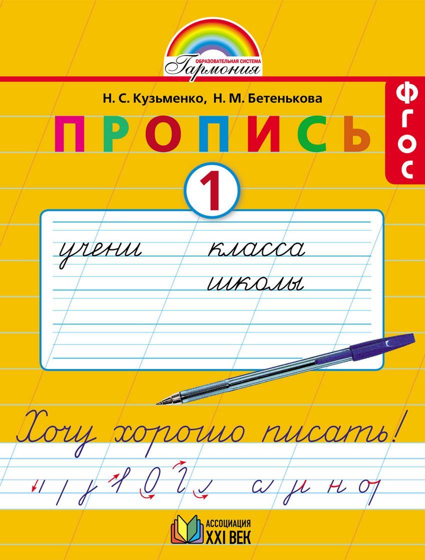 Обложка книги Пропись. Хочу хорошо писать 1 класс. Часть 1. ФГОС, Автор Бетенькова Н.М. Кузьменко Н.С., издательство Ассоциация 21век. | купить в книжном магазине Рослит