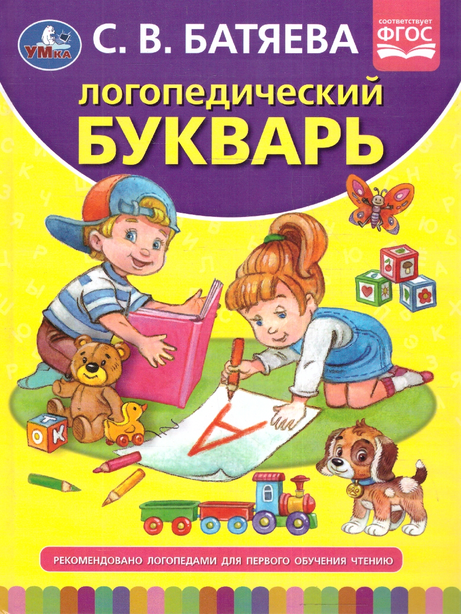 Обложка книги Букварь Логопедический. С.В. Батяева. 96 стр., тв. переплет. (Умка), Автор Батяева С.В., издательство Умка                                               | купить в книжном магазине Рослит