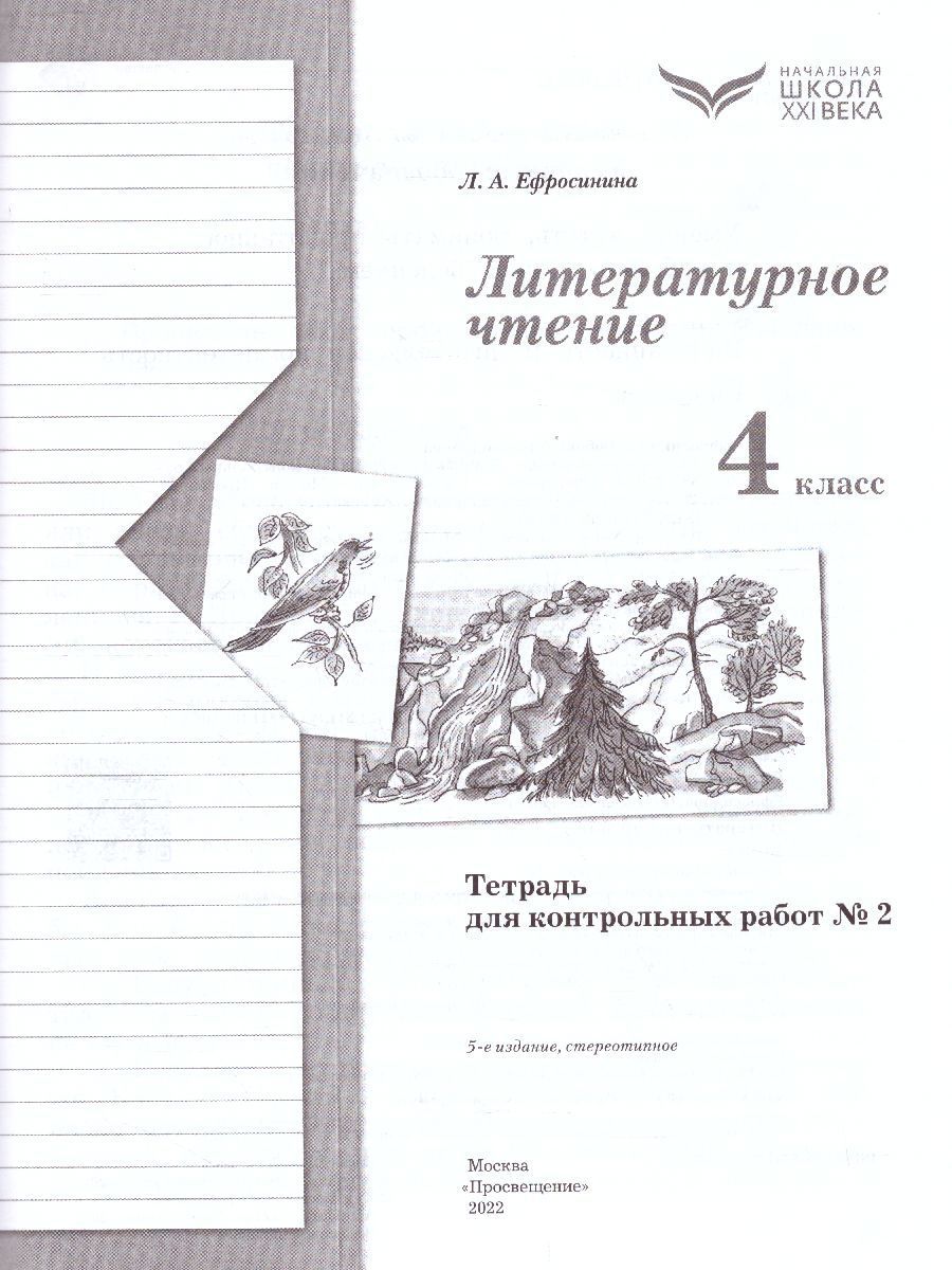 Обложка книги Литературное чтение 4 класс. Тетрадь для контрольных работ №2. ФГОС, Автор Ефросинина Л.А., издательство Вентана-Граф | купить в книжном магазине Рослит