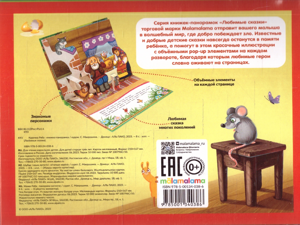 Обложка Курочка Ряба. Любимые сказки. Книжка-панорамка, издательство Маламалама                                         | купить в книжном магазине Рослит