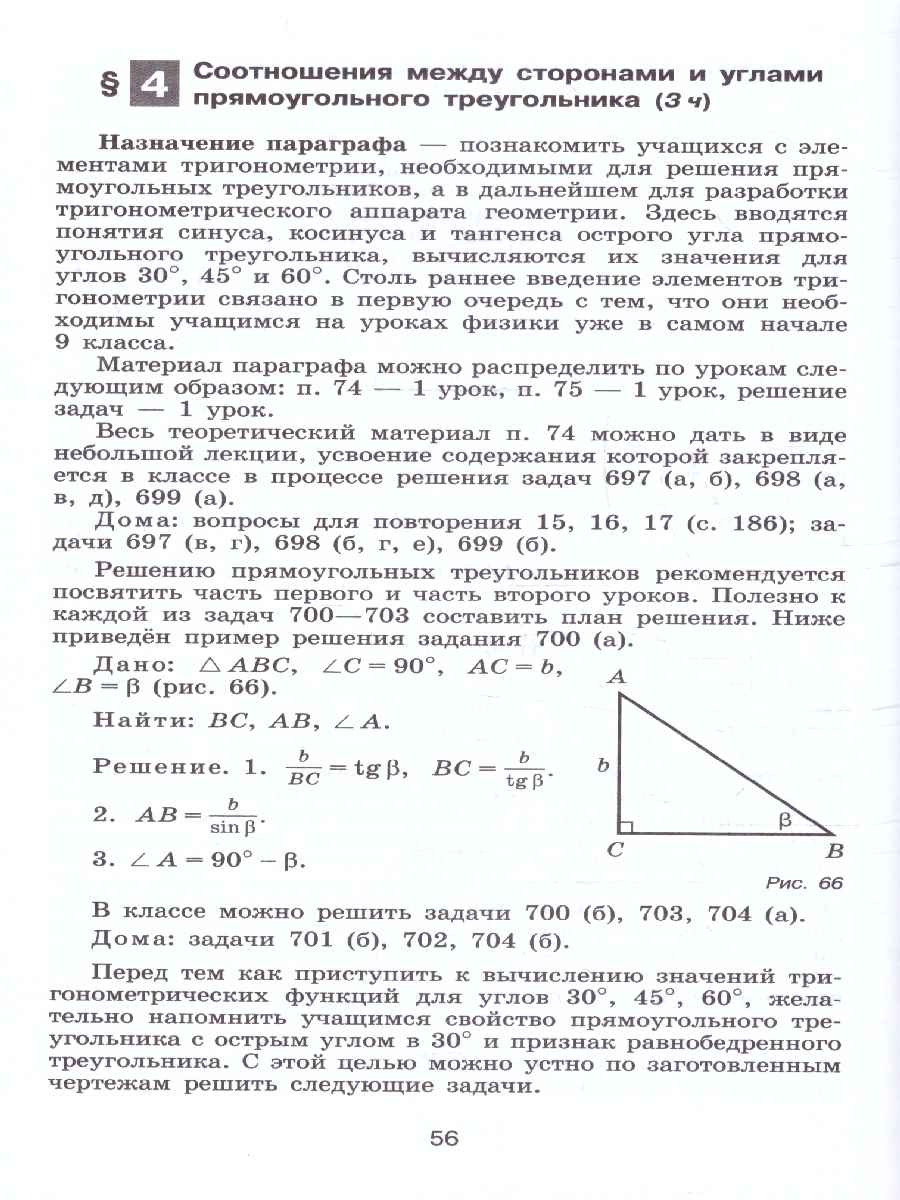 Обложка книги Геометрия 8 класс. Базовый уровень. Методические рекомендации, Автор Атанасян Л. С. Бутузов В. Ф. Глазков Ю. А., издательство Просвещение | купить в книжном магазине Рослит