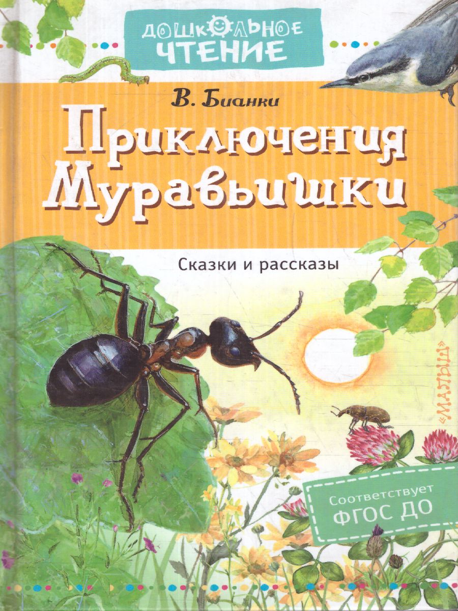 Обложка Приключения Муравьишки. Сказки и рассказы. Дошкольное чтение, издательство АСТ | купить в книжном магазине Рослит