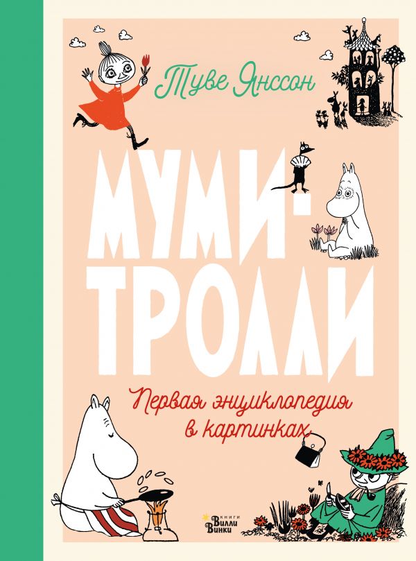 Обложка Муми-тролли. Первая энциклопедия в картинках / Новые истории муми-троллей, издательство АСТ | купить в книжном магазине Рослит