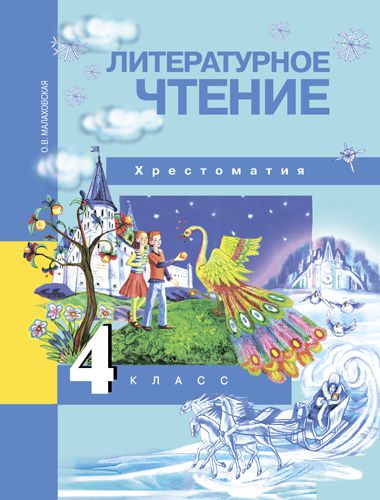 Обложка книги Литературное чтение 4 класс. Хрестоматия. ФГОС, Автор Малаховская О.В., издательство Академкнига/Учебник | купить в книжном магазине Рослит