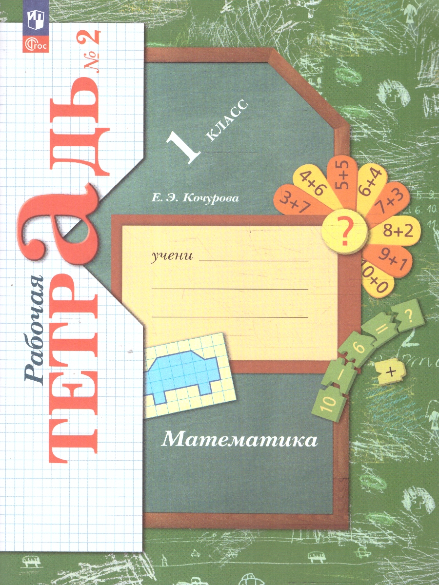 Обложка книги Математика 1 класс. Рабочая тетрадь № 2. К новому учебному пособию, Автор Кочурова Е.Э., издательство Просвещение/Союз                                   | купить в книжном магазине Рослит