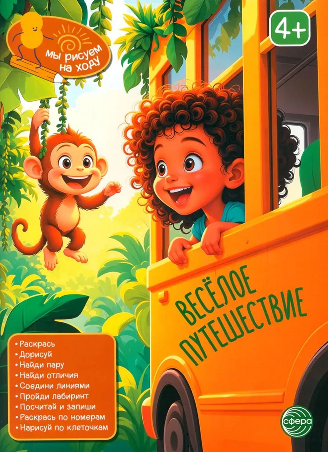 Обложка книги Книга занимательных заданий. Весёлое путешествие, Автор , издательство Сфера | купить в книжном магазине Рослит