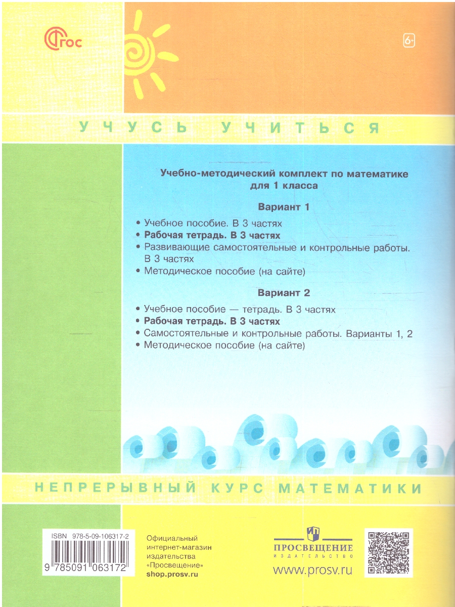 Обложка книги Петерсон Математика 1 класс. Рабочая тетрадь в 3-х ч. Часть 1. К новому учебному пособию, Автор Петерсон Л.Г., издательство Просвещение/Союз                                   | купить в книжном магазине Рослит