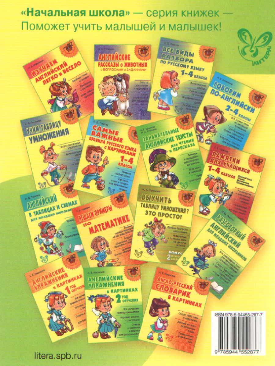 Обложка книги Русский язык для младших школьников в таблицах и схемах, Автор Арбатова Е.А., издательство ЛИТЕРА | купить в книжном магазине Рослит