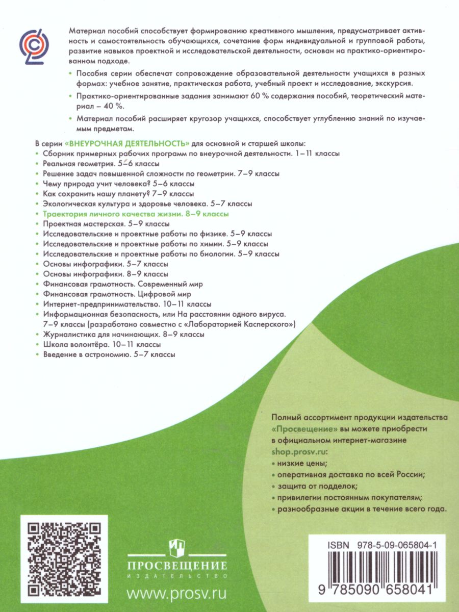 Обложка книги Траектория личного качества жизни. Практикум, Автор Пеньков А.М. Покровский О.В., издательство Просвещение/Союз                                   | купить в книжном магазине Рослит