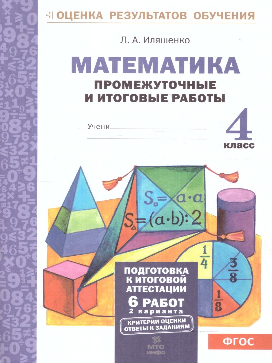 Обложка книги Математика 4 класс. Промежуточные и Итоговые тесты. Подготовка к аттестации. ФГОС, Автор Иляшенко Л.А., издательство МТО инфо | купить в книжном магазине Рослит