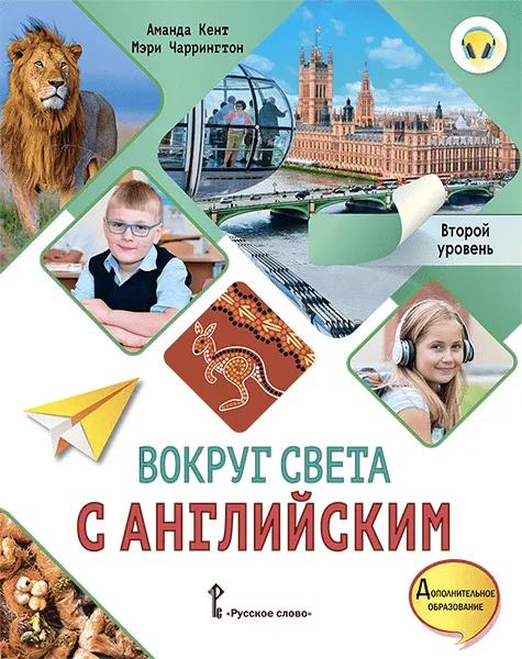 Обложка книги Вокруг света с английским. 2-3 классы. Учебное пособие. Второй уровень, Автор Кент А. Чаррингтон М., издательство Русское слово | купить в книжном магазине Рослит
