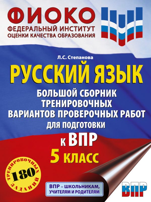 Обложка книги Русский язык. Большой сборник тренировочных вариантов проверочных работ для подготовки к ВПР 5 класс, Автор Степанова Л.С., издательство АСТ | купить в книжном магазине Рослит